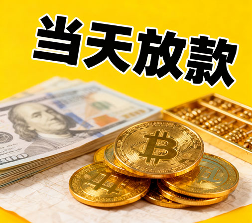 镇江私人借款一手资金无中介费！